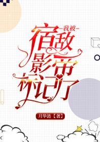 我被宿敵影帝标記了