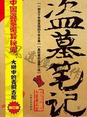 盜墓筆記
