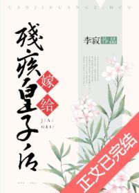 嫁給殘疾皇子後