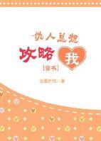 仇人總想攻略我[重生]