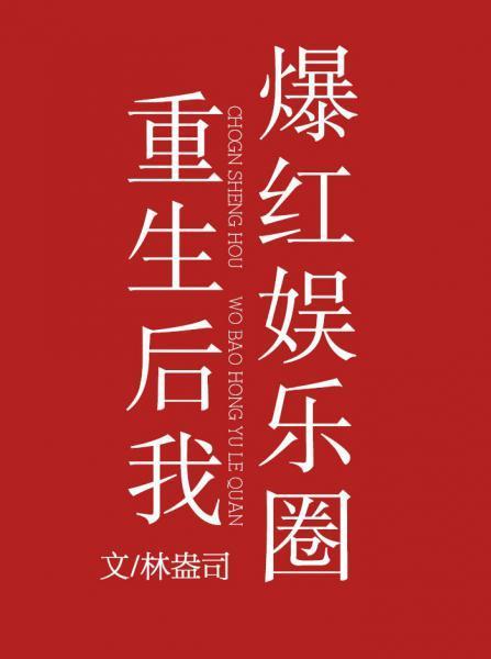 重生後我爆紅娛樂圈