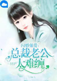 閃婚強愛：總裁老公太難纏夏詩潼羅俊清