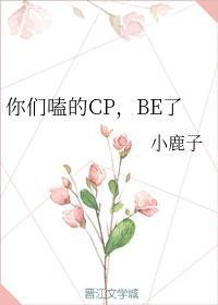 你們嗑的CP，BE了