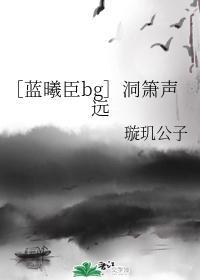 ［藍曦臣bg］洞簫聲遠