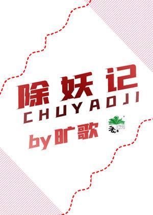 除妖記