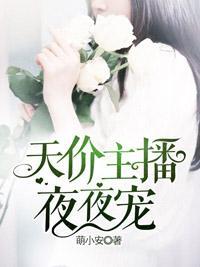 天價主播，夜夜寵