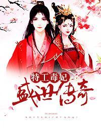 特工毒妃：盛世傳奇