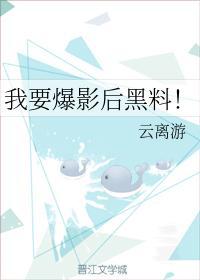 我要爆影後黑料！