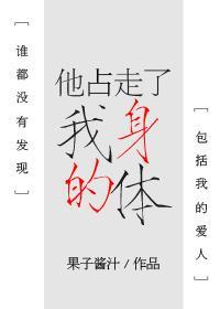 他占走了我的身體