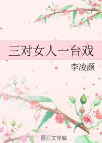 三對女人一臺戲