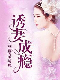 誘妻成瘾：總裁寵妻成瘾