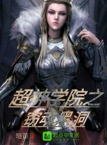 超神學院之竊魂黑洞