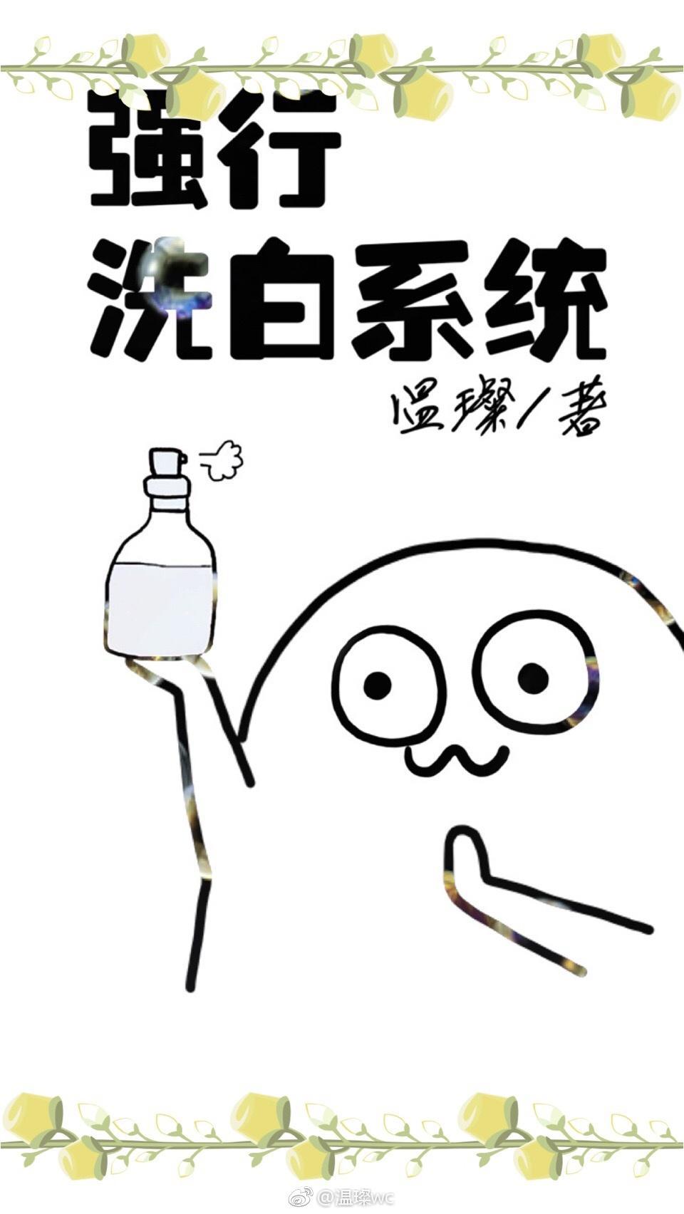 強行洗白系統［快穿］