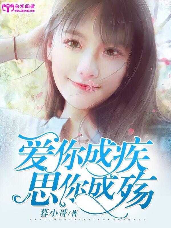 愛你成疾，思你成殇