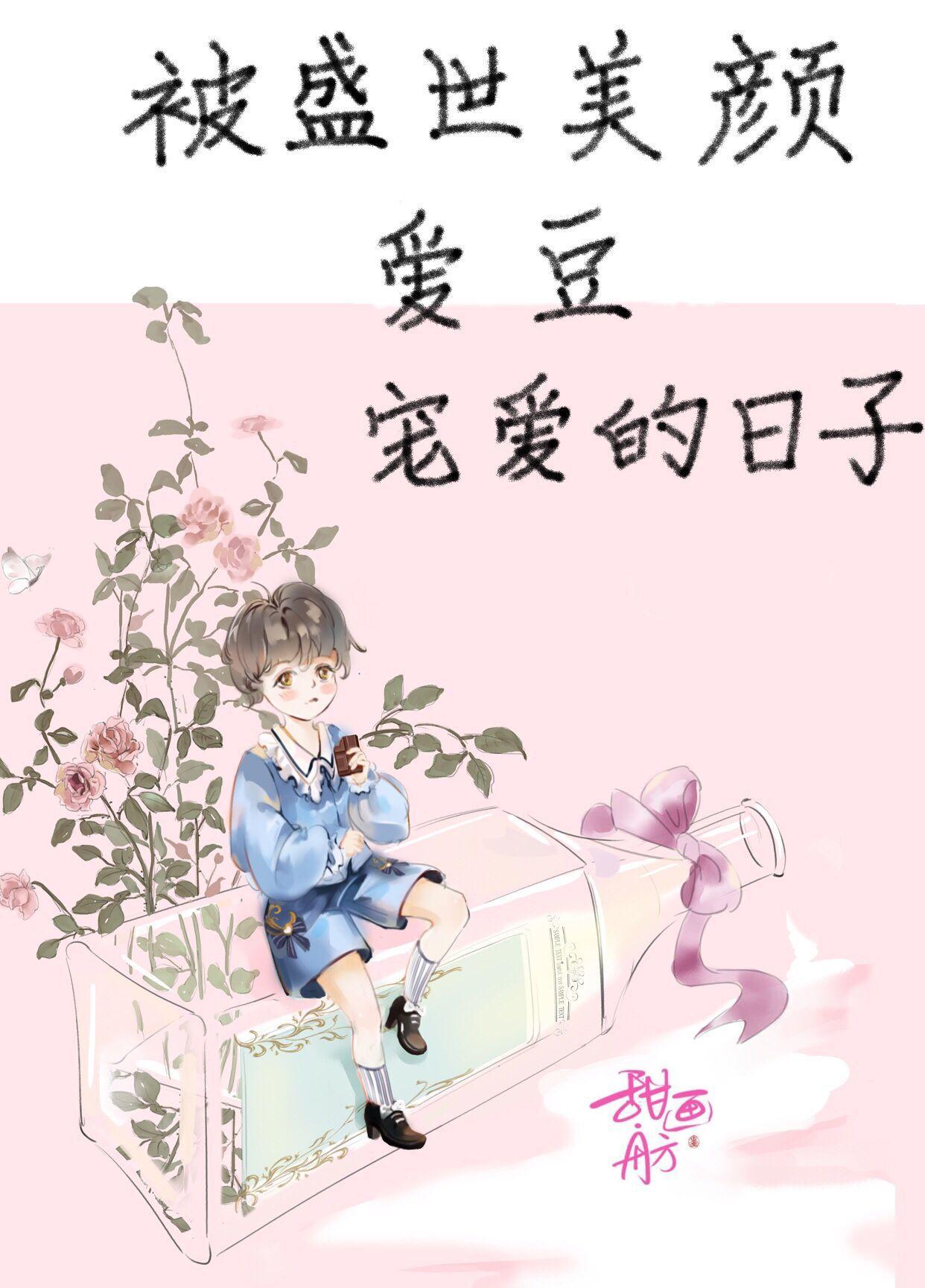 被盛世美顏愛豆寵愛的日子