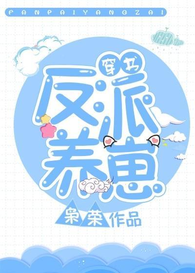 反派養崽[穿書]