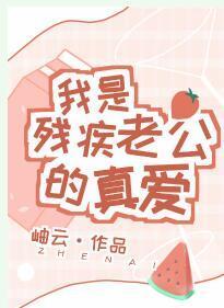 我是殘疾老公的真愛