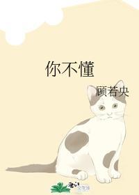 你不懂