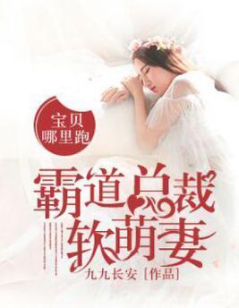 霸道總裁軟萌妻：寶貝哪裏跑