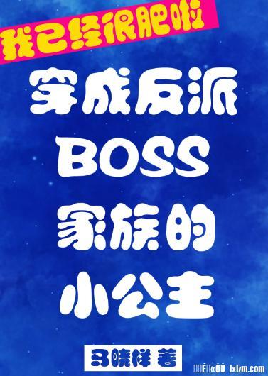 反派boss家族的小公主