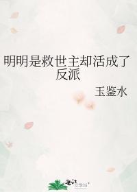 明明是救世主卻活成了反派