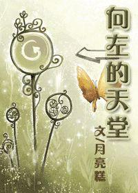 向左的天堂