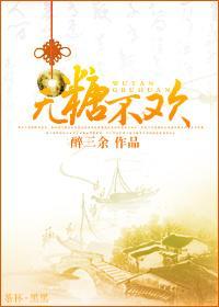 無糖不歡（女尊）