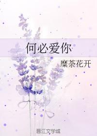 何必愛你