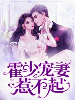 霍少寵妻惹不起