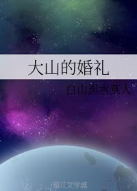 大山的婚禮