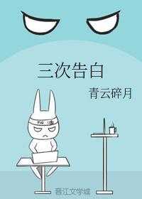 三次告白
