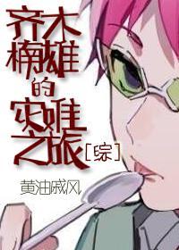 齊木楠雄的災難之旅[綜]