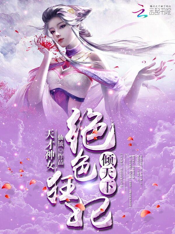 天才神女：絕色狂妃傾天下