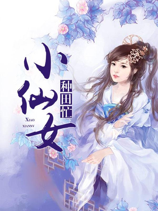小仙女種田忙