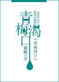 青梅渴口