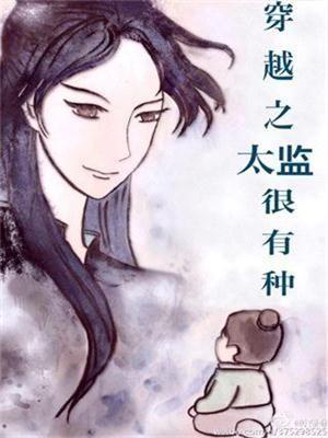 穿越之太監很有種