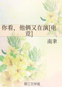 你看，他倆又在演[電競]