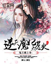 鬼王纏上身：逆天魔妃太惹火