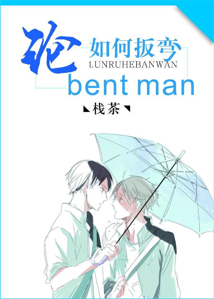 論如何扳彎bent man[網配]