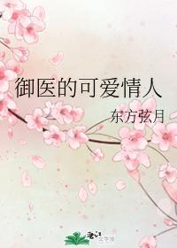 禦醫的可愛情人