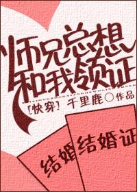 師兄總想和我領證[快穿]