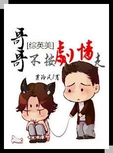 [綜英美]哥哥不按劇情走