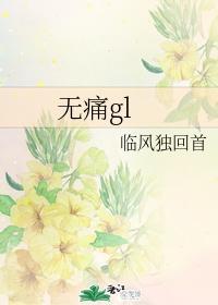 無痛gl