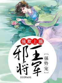 強欺上榻：邪王将軍強勢寵