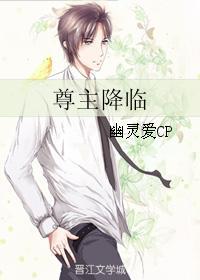 尊主降臨