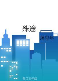 殊途