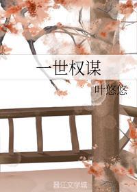 一世權謀