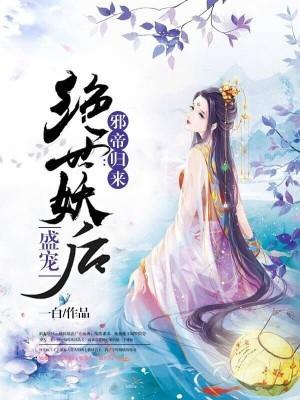 邪帝歸來：盛寵絕世妖後