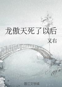 龍傲天死了以後