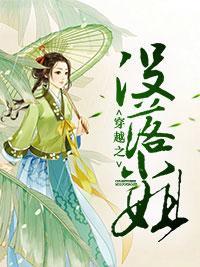 穿越之沒落小姐